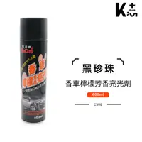 在飛比找松果購物優惠-【Kim⁺】黑珍珠 香車芳香亮光蠟 600ml 美容蠟 矽油