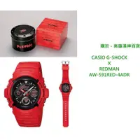 在飛比找蝦皮購物優惠-💎 卡西歐 G-SHOCK Redman 限量版手錶 AW-