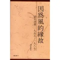 在飛比找蝦皮商城優惠-因為風的緣故（增訂新版） // 作者： 洛夫 //九歌 出版