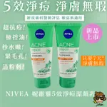 【小J小舖】NIVEA 妮維雅5效淨痘潔顏乳/洗面乳90MLACNE(超抗痘/極控油/秒水潤/清粉刺/緊毛孔/淨膚無瑕）