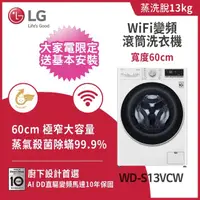 在飛比找momo購物網優惠-【LG 樂金】13公斤◆WiFi蒸洗脫變頻滾筒洗衣機◆冰磁白