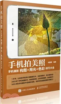 在飛比找三民網路書店優惠-手機拍美照 手機攝影構圖 用光 色彩技巧大全（簡體書）