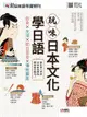 互動日本語年度特刊：玩味日本文化學日語（書＋朗讀MP3）可線上下載或掃描QR CODE聆聽