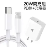 BSMI認證 20W PD快充組(D8 20W插頭+線1米) 20W充電頭 蘋果快充 TYPE-C(USB-C)