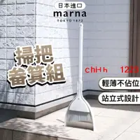 在飛比找蝦皮購物優惠-【居家生活】日本 Marna 掃把畚箕組 掃把組 掃把 畚箕