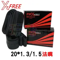 在飛比找蝦皮購物優惠-【X-FREE 內胎 20吋】20 * 1.3/1.5 法式