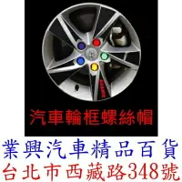 在飛比找樂天市場購物網優惠-汽車專用 輪框螺絲保護罩 20入 輪胎改裝飾蓋 防塵防銹帽 