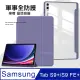軍事全防護 三星 Samsung Galaxy Tab S9+/S9 FE+ 晶透背蓋 超纖皮紋皮套 含筆槽(霧灰紫)