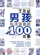 了不起男孩應該知道的100件事：漫畫版（簡體書）