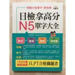 日檢拿高分N5單字大全 - 特價出清，3 本 $249！