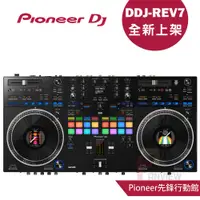 在飛比找蝦皮商城優惠-Pioneer DJ DDJ-REV7 Serato DJ 