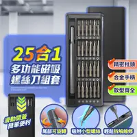 在飛比找生活市集優惠-25合一精密螺絲起子批頭電動工具