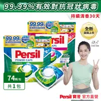 在飛比找蝦皮商城優惠-Persil寶瀅 三合一洗衣膠囊/洗衣球 補充包74入 除垢