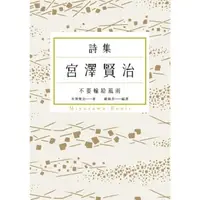 在飛比找momo購物網優惠-【MyBook】不要輸給風雨：宮澤賢治詩集(電子書)