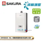 【富爾康】今日免運SAKURA櫻花DH1693E 16L 渦輪增壓智能恆溫熱水器數位恆溫熱水器熱水器 強制排氣 16公升