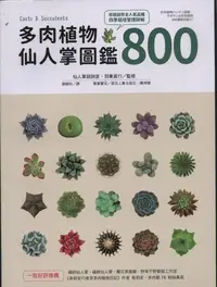 在飛比找Yahoo!奇摩拍賣優惠-~寶貝の家~多肉植物 仙人掌圖鑑 800~全新書本