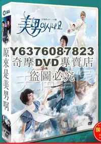 在飛比找Yahoo!奇摩拍賣優惠-DVD影片專賣 韓劇《原來是美男啊》張根碩/樸信惠 國語/韓