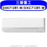 在飛比找環球Online優惠-三菱重工【DXK71ZRT-W/DXC71ZRT-W】變頻冷