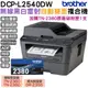 Brother DCP-L2540DW 無線雙面多功能黑白雷射事務機+TN2380原廠碳粉匣1支 保固3年