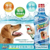 在飛比找松果購物優惠-美國Dental Fresh潔牙白《犬用-潔牙液(加強美白版