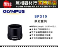 在飛比找Yahoo!奇摩拍賣優惠-【原廠套筒】Olympus SP310 原廠專用套筒 轉接環