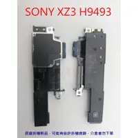 在飛比找蝦皮購物優惠-原廠》SONY XZ3 H9493 喇叭 喇叭總成 破音 響