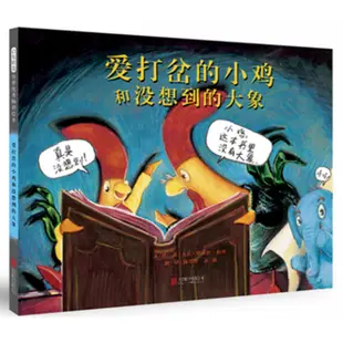 <KPB> 愛打岔的小雞和沒想到的大象 (ISBN: 9787559620057)【3-9歲】- 精裝《 繪本 Orig