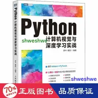 在飛比找露天拍賣優惠-正版 python電腦視覺與深度學實戰 人工智慧 - 978