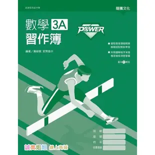 【誠實姐姐】高中課本配套習作 POWER 數學1 數學2 數學3A習作簿 數學4A習作簿 108課綱 龍騰 書末附解答