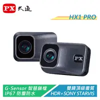 在飛比找蝦皮購物優惠-PX大通 MX1 PRO HDR星光夜視高畫質機車記錄器(無