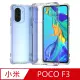 【Ayss】小米 POCO F3/11i/5G/6.67吋 超合身軍規手機空壓殼(四角氣墊防摔/美國軍方米爾標準認證-透明)