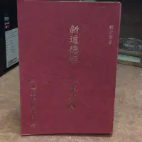 在飛比找蝦皮購物優惠-二手書 新道德經 人生之路