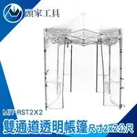 在飛比找PChome24h購物優惠-《頭家工具》MIT-RST2X2 透明戶外帳篷 陽光屋 雙通