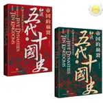 🥥帝國的崩裂:細說五代十國史全2冊中國古代歴史中國通史歴史類書