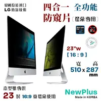 在飛比找PChome24h購物優惠-NewPlus PB 4 in 1 螢幕 防窺片 23W-A