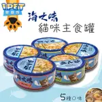 【愛寵物】IPET海之味貓咪主食罐 台灣在地食材 貓咪罐頭 貓咪主食罐