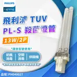 [喜萬年] 飛利浦 殺菌燈管 TUV UVC PL-S 13W 紫外線燈管 紫外線 殺菌_PH040027