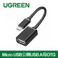 在飛比找PChome24h購物優惠-綠聯 Micro USB公轉USB A母OTG鍍鎳成型款圓線