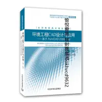 在飛比找露天拍賣優惠-環境工程CAD設計與應用——基於AutoCAD 2008平臺