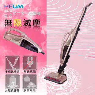 韓國HEUM手持直立二合一吸塵器(無線)HU-VC022金色