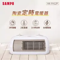 在飛比找博客來優惠-SAMPO聲寶 陶瓷式定時電暖器 HX-FH12P