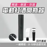 在飛比找PChome24h購物優惠-電動紅酒開瓶器禮盒 550-EWS4