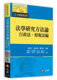 在飛比找誠品線上優惠-法學研究方法論: 行政法、財稅法編