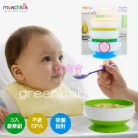 在飛比找Yahoo!奇摩拍賣優惠-【百商會】Munchkin 幼兒吸盤碗三入 防漏止滑 嬰兒訓