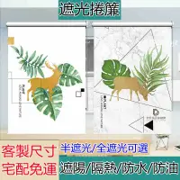 在飛比找蝦皮購物優惠-北歐風捲簾 防水捲簾 遮陽捲簾 遮光窗簾 遮光捲簾 捲簾 窗