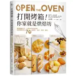 日日幸福(福利品)《打開烤箱！你家就是烘焙坊：掌握關鍵技巧，只需家用烘焙烤箱，就能輕鬆做出70款餅乾、塔派、蛋糕、麵包》／吳政賢