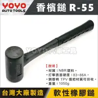 在飛比找Yahoo!奇摩拍賣優惠-【YOYO汽車工具】香檳鎚 R-55 2P 香檳槌 塑膠鎚 