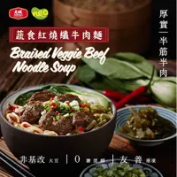 在飛比找ETMall東森購物網優惠-【大成食品】NEO FOODS︱蔬食紅燒纖牛肉麵x5盒組(6