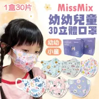 在飛比找momo購物網優惠-【MissMix】1-8歲 3D立體兒童醫用口罩x2盒組 3