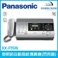 在飛比找蝦皮購物優惠-國際牌 Panasonic KX-FT516 感熱式傳真機 